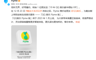 體驗全面升級！魅族Flyme官宣QQ音樂Flyme版：明年1月上線